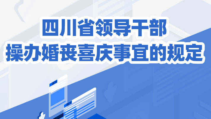 一(yi)圖讀懂丨四川省領(ling)導(dao)幹部(bu)操辦(bàn)婚喪喜慶事宜的(de)規定
