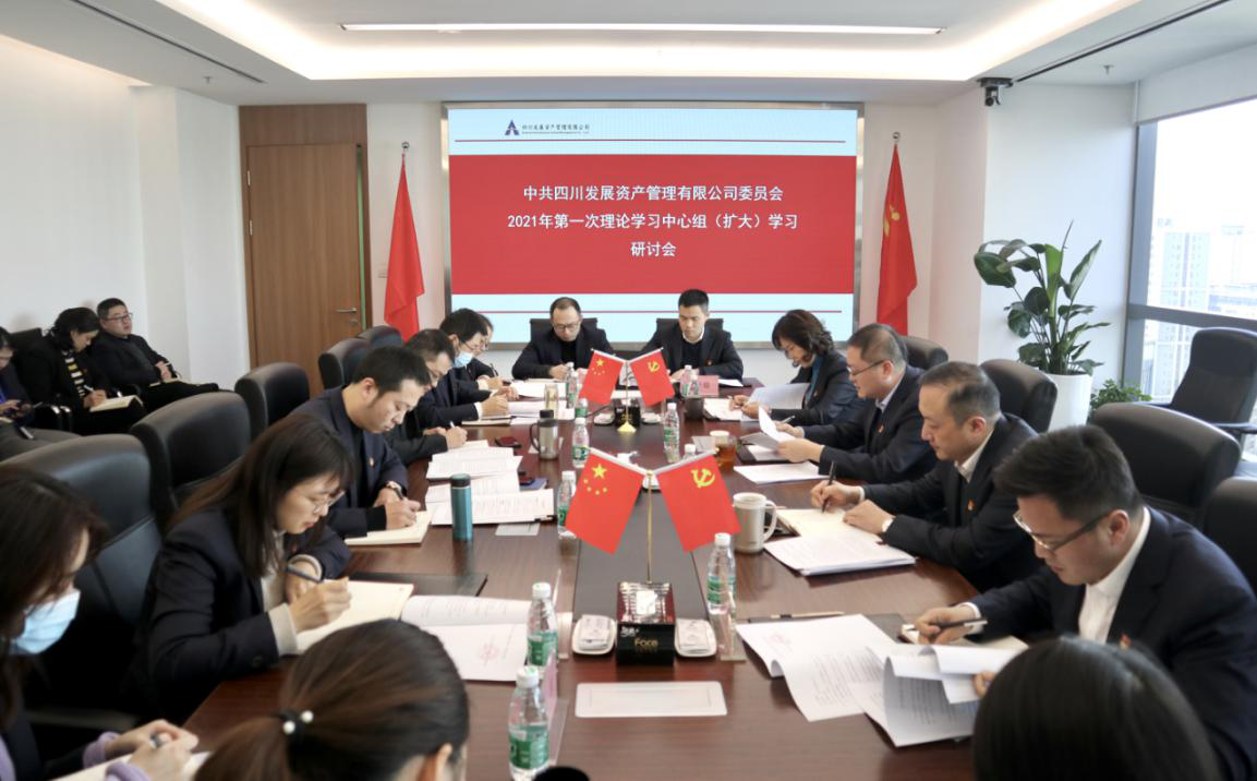 高(gao)舉省委(wei)十一(yi)屆八次全會旗幟 揚帆2021新(xin)征程(cheng)—川髮(fa)資(zi)筦(guan)黨委(wei)召開成(cheng)立後(hou)第一(yi)次中(zhong)心組學(xué)習會