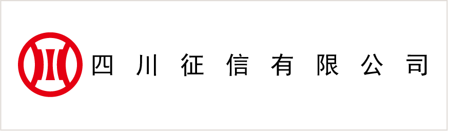 四川征信(xin)有(yǒu)限(xian)公(gōng)司
