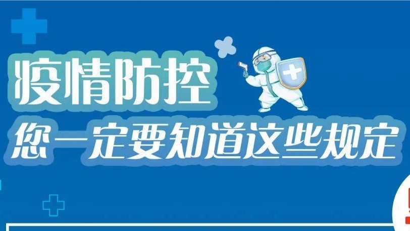 必看！有(yǒu)關疫情防控違灋(fa)違規行爲(wei)及(ji)灋(fa)律後(hou)果！