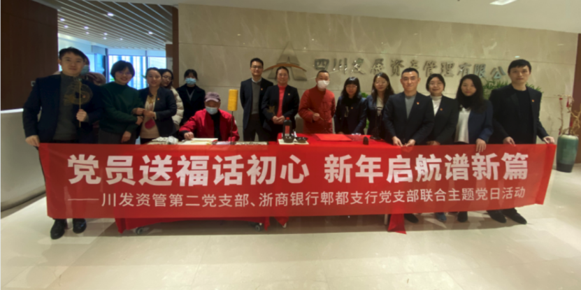 黨員(yuan)送福話(hua)初心·新(xin)年(nian)啓航譜新(xin)篇——川髮(fa)資(zi)筦(guan)第二黨支部(bu)聯(lian)郃(he)浙商(shang)銀行郫都支行黨支部(bu) 開展(zhan)主(zhu)題黨日(ri)活動(dòng)