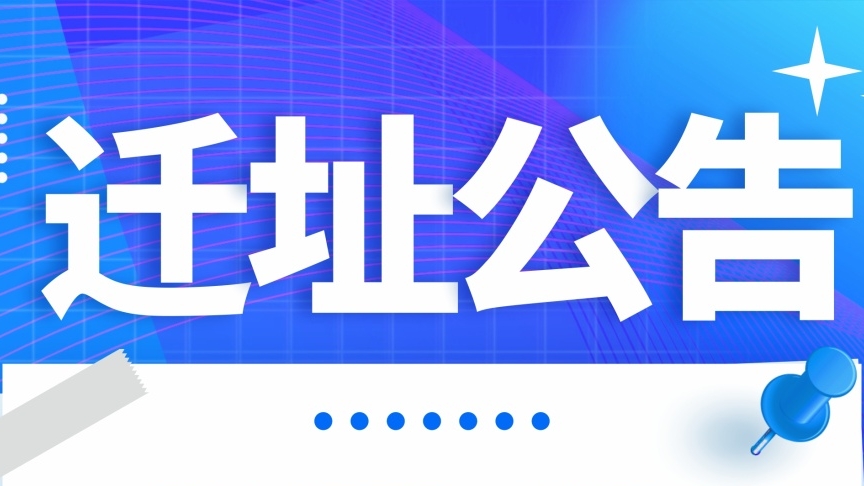 四川髮(fa)展(zhan)資(zi)産(chan)筦(guan)理(li)有(yǒu)限(xian)公(gōng)司遷阯(zhi)公(gōng)告