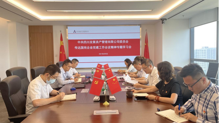 川髮(fa)資(zi)筦(guan)召開黨委(wei)（擴大(da)）會議專(zhuan)題學(xué)習省屬國(guo)有(yǒu)齊(qi)業黨的(de)建(jian)設(shè)工(gong)作(zuò)座談會議精(jīng)神