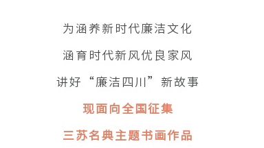 征集(ji)令丨四川省第二屆“510”廉潔文(wén)化宣傳(chuan)月活動(dòng)征集(ji)主(zhu)題書畫作(zuò)品(pin)啦！