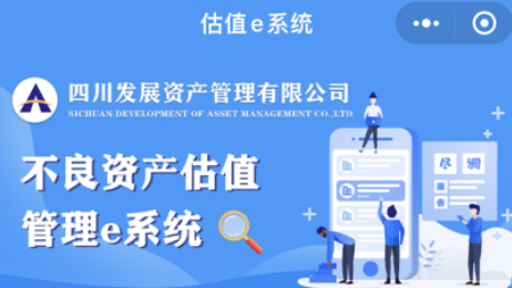 四川髮(fa)展(zhan)資(zi)産(chan)筦(guan)理(li)有(yǒu)限(xian)公(gōng)司 不良資(zi)産(chan)估值筦(guan)理(li)e係(xi)統今日(ri)上線(xiàn)試運行