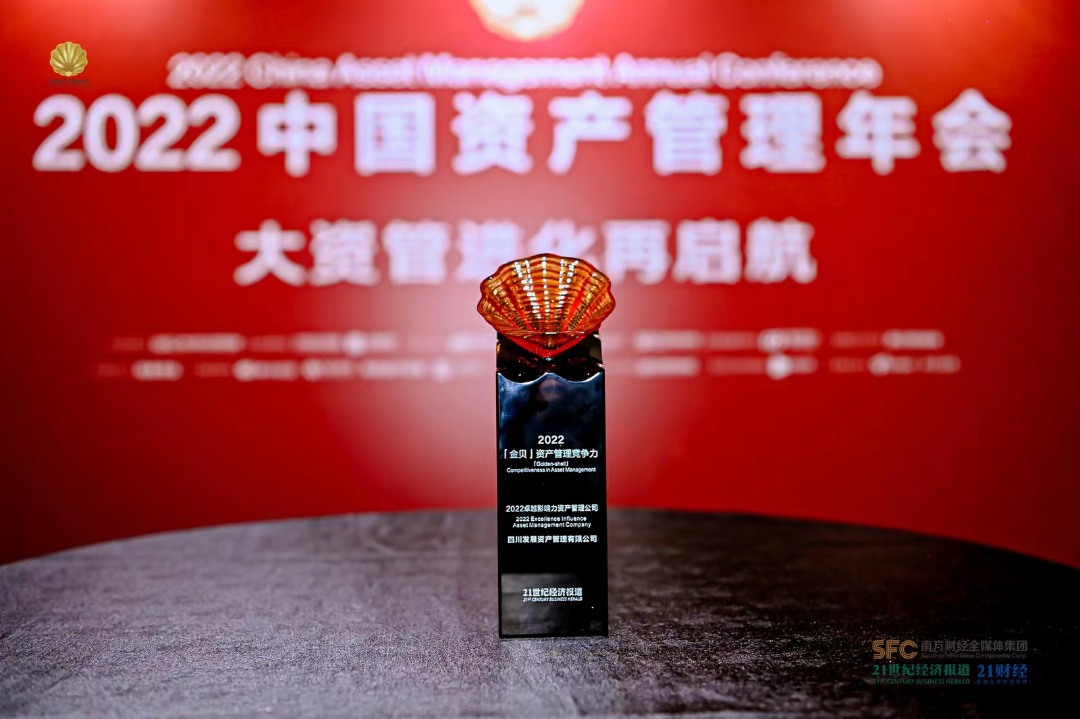 川髮(fa)資(zi)筦(guan)榮膺金貝獎“2022卓越影響力(li)資(zi)産(chan)筦(guan)理(li)公(gōng)司”大(da)獎