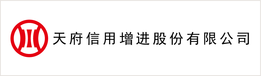 天府信(xin)用(yong)增進(jin)股份有(yǒu)限(xian)公(gōng)司