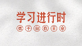 嚴明黨的(de)組織紀律
