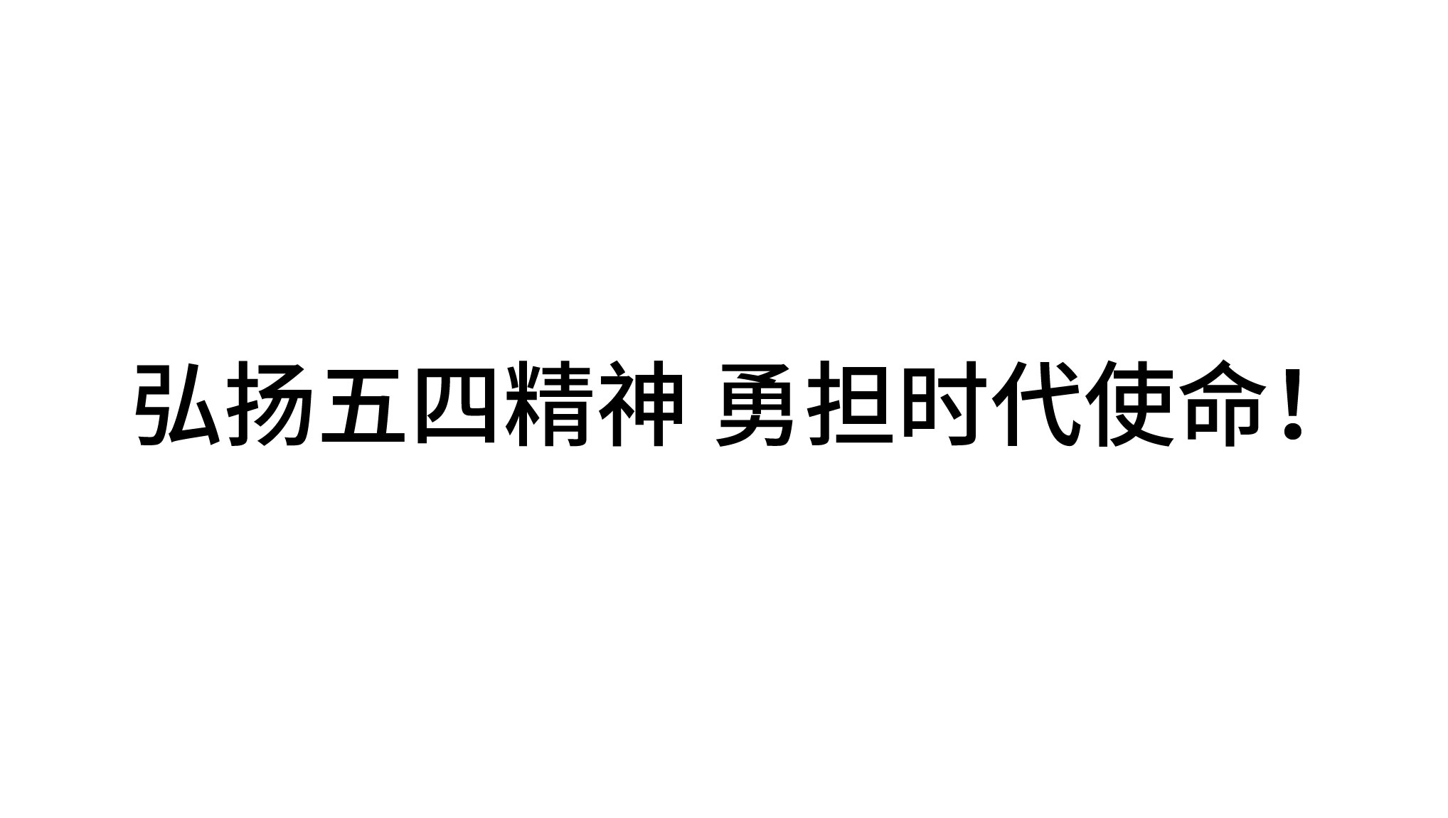 弘揚五四精(jīng)神 勇擔時代(dai)使命！