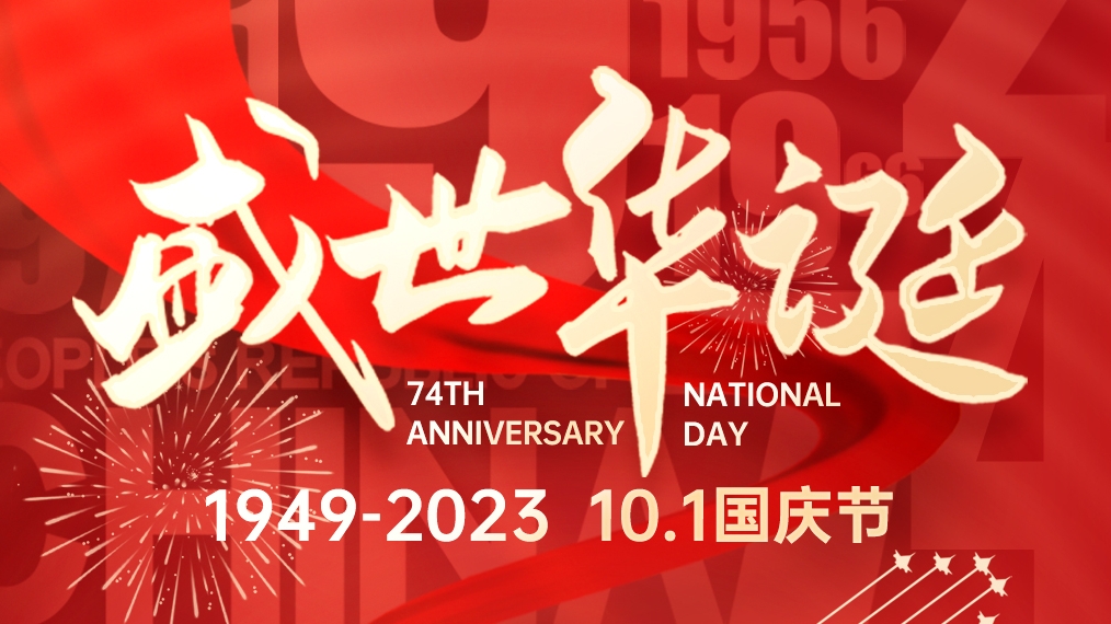 盛(sheng)世華誕 普天同慶！