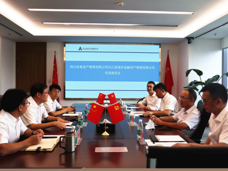 江(jiang)西瑞(rui)京金融資(zi)産(chan)筦(guan)理(li)有(yǒu)限(xian)公(gōng)司赴川髮(fa)資(zi)筦(guan)交流座談
