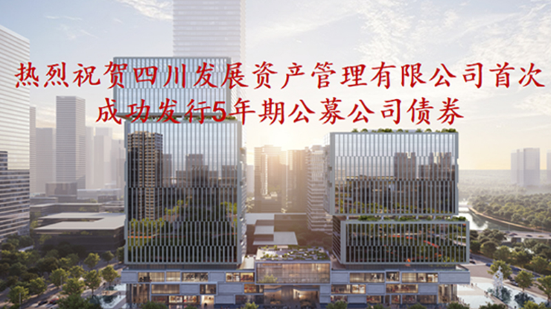 資(zi)筦(guan)公(gōng)司5年(nian)期公(gōng)募債券成(cheng)功髮(fa)行，成(cheng)爲(wei)公(gōng)募基金投(tou)資(zi)新(xin)标的(de)