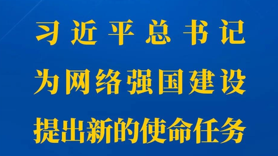 習近平總書記爲(wei)網絡強國(guo)建(jian)設(shè)提出新(xin)的(de)使命任務(wu)
